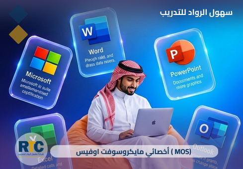 أخصائي مايكروسوفت اوفيس(mos)